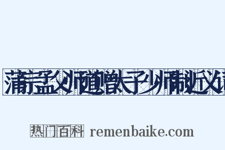 蒲宗孟父师道赠太子少师制近义词是什么意思的图片